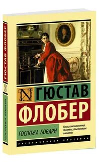 Мадам бовари книга