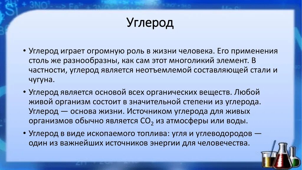 Почему углерод является основой жизни на земле. Почему углерод главный элемент живой природы. Почему углерод называют элементом живой природы