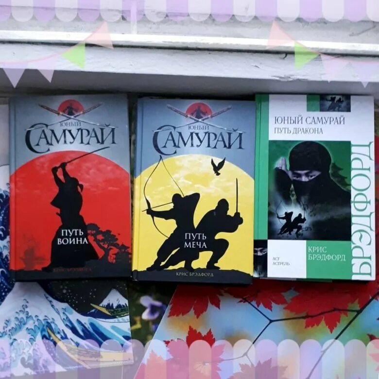 Юный самурай. Крис брэдфорд юный самурай. брэдфорд крис юный самурай: путь воина. брэдфорд крис юный самурай 9 книг. .брэдфорд, крис. юный самурай. путь дракона.