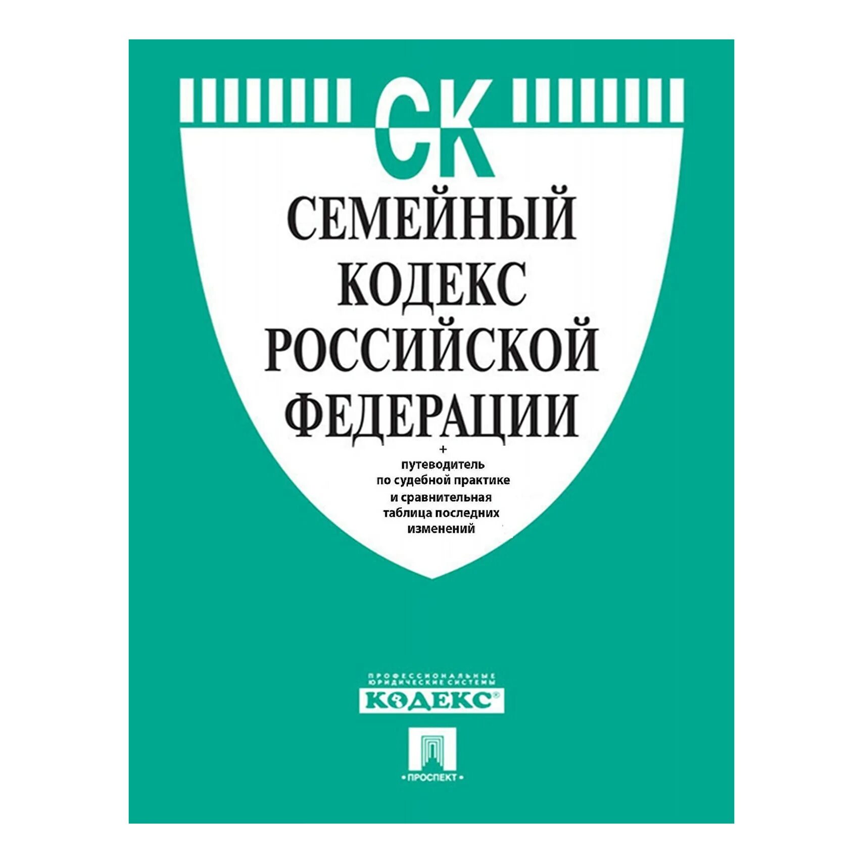 Семейный кодекс. Семейный кодекс РФ 2021. Семейный кдексрф. Семейный кодекс Российской Федерации книга.