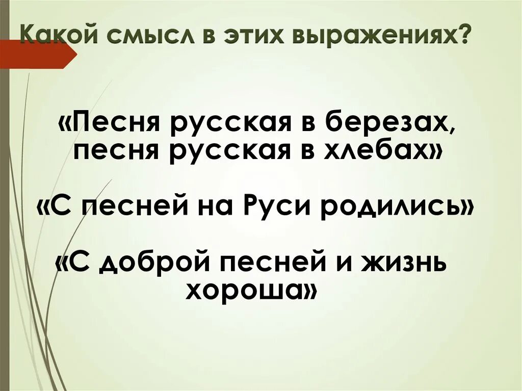 Вся россия просится в песню проект. Проект по Музыке 5 класс на тему вся Россия просится в песню. Смысл Россия просится в песню. Презентация по Музыке вся Россия просится в песню. Как понять выражение вся Россия просится в песню.