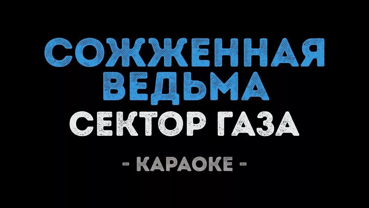 Лирическая караоке. Сектор газа караоке. Сектор газаза каракоке. Сектор газа Сожженная ведьма.