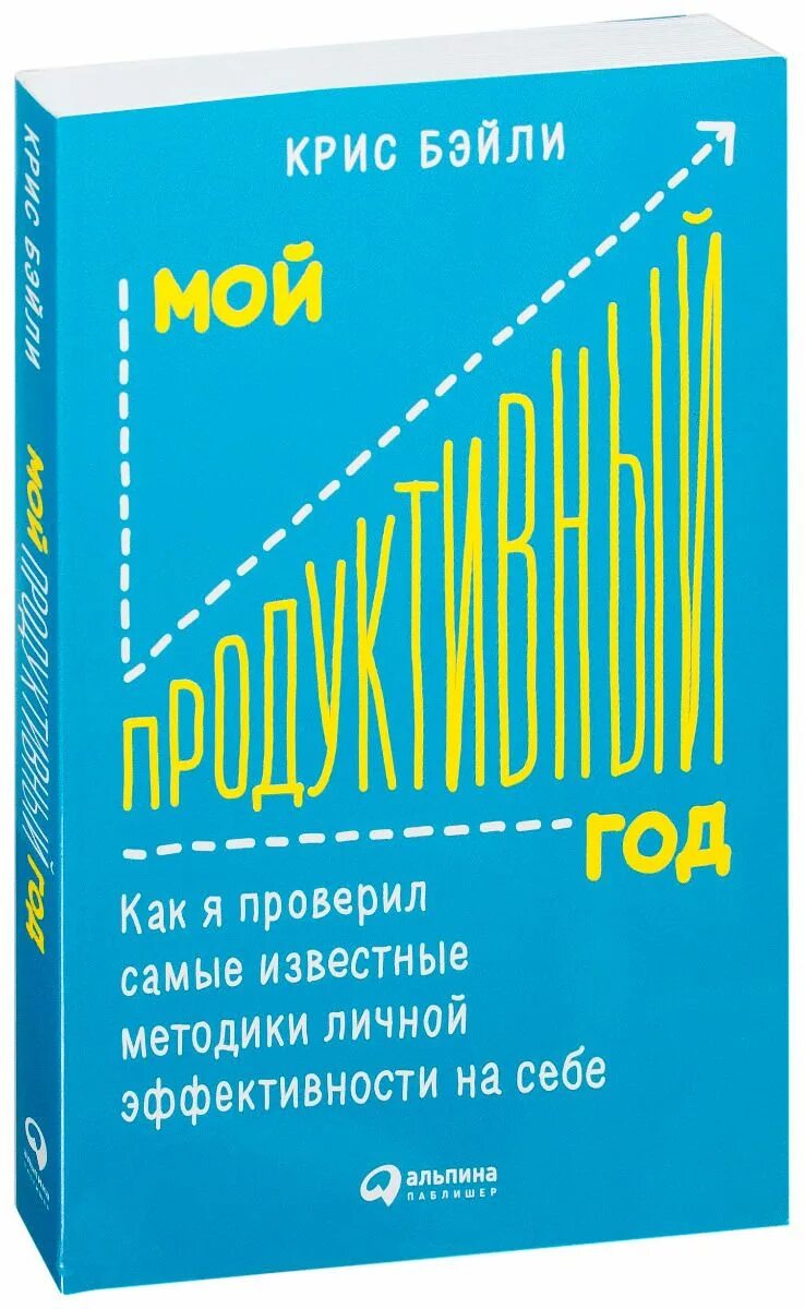 Мой продуктивный год обложка. Мой продуктивный год. Giperfokus kris beyli. Книга продуктивный год. Бейли мой продуктивный год.