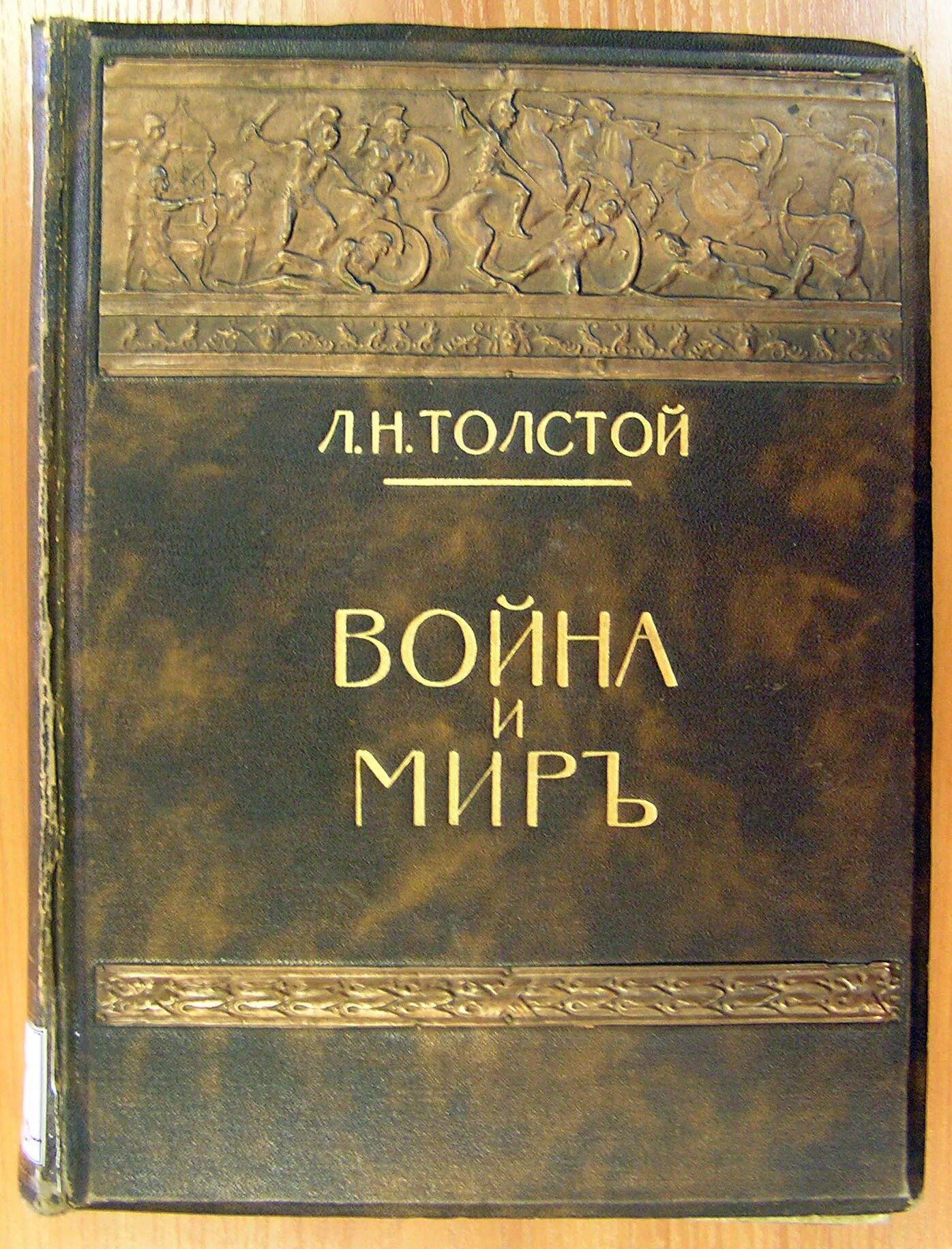 Сколько лет писал войну и мир толстой