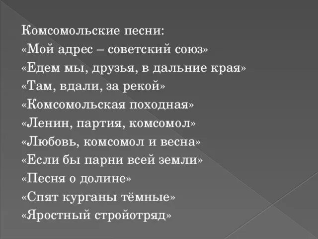 Песня любовь комсомол. Песни комсомольцев. Песня про комсомол. Гимн Комсомола. Песни про комсомол.