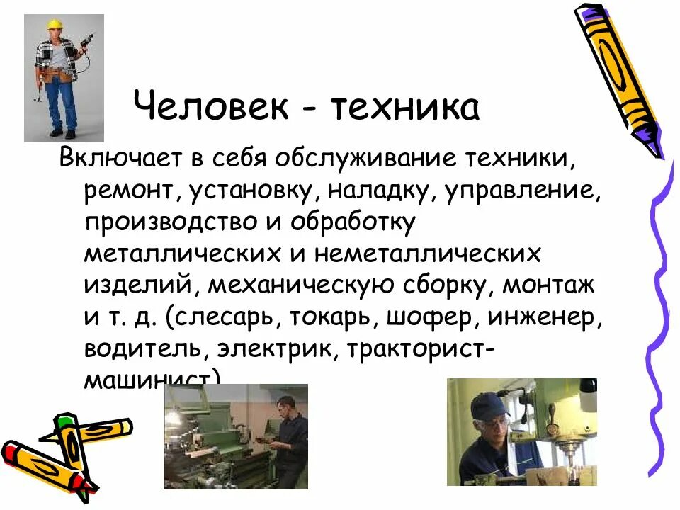 Тип человек техника