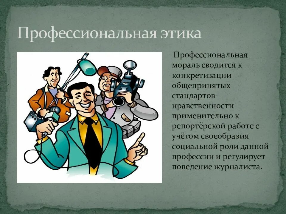 Кот мораль. Профессиональная этика. профессиональная этика профессии. профессиональная мораль. этические нормы профессии.