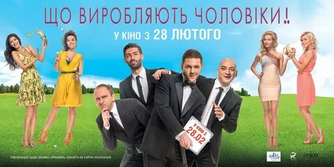 Постеры: Что творят мужчины! / 