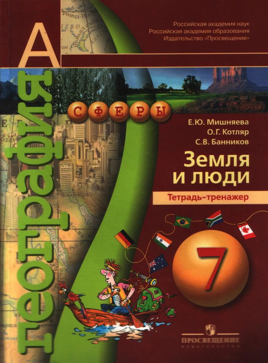 География земля и люди тетрадь тренажер Котляр. География 7 класс тетрадь тренажер Котляр. Тетрадь тренажер по географии 7 класс Мишняева. УМК сферы 7 класс география. Человек и земля география 5 класс