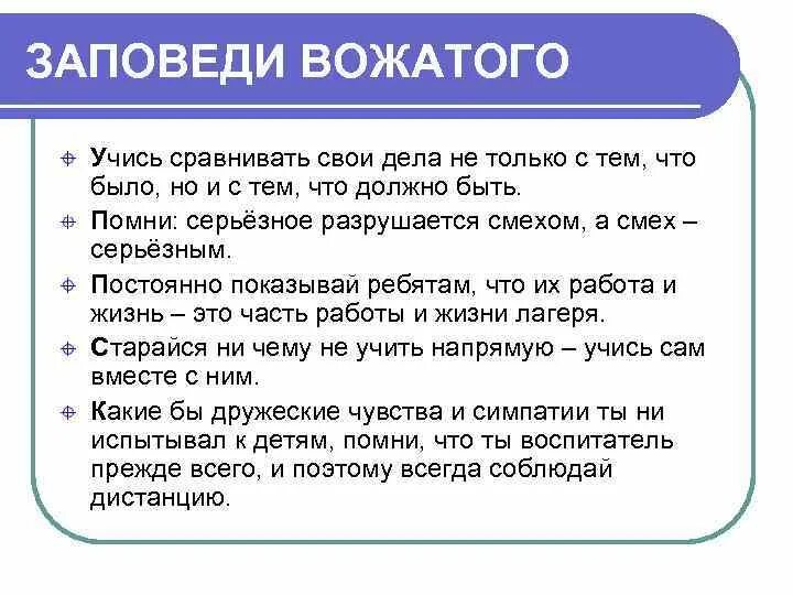 Заповеди вожатого. Заповеди вожатого вожатый-вожатый. Памятка для вожатых. Заповеди вожатого памятка. Авторитет вожатого