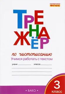 Тренажерная тетрадь 3 класс