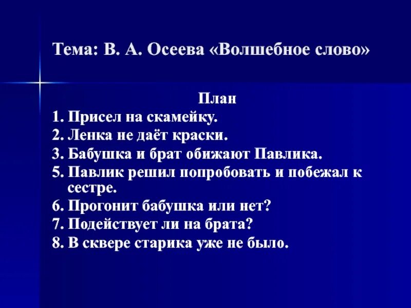 План рассказа Осеевой волшебное слово 2. План рассказа Валентины Осеевой волшебное слово. Волшебное слово Осеева план пересказа. Давайте сядем на русском