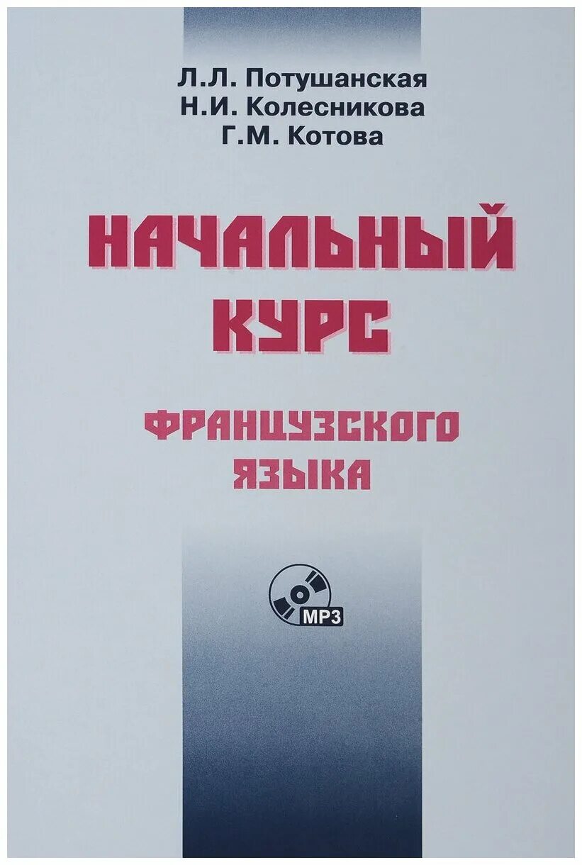 Французский начальный курс потушанская. Потушанская курс французского языка. Французский начальный курс потушанская. Потушанская французский язык. Французский начальный курс потушанская.