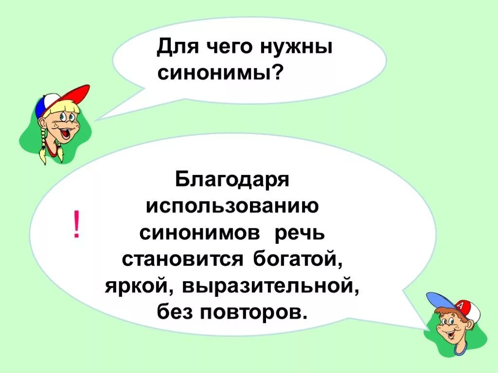 Презентация на тему синонимы. Синонимы доклад 2 класс. Родной язык 2 класс синонимы. Для чего нужны синонимы 2 класс.