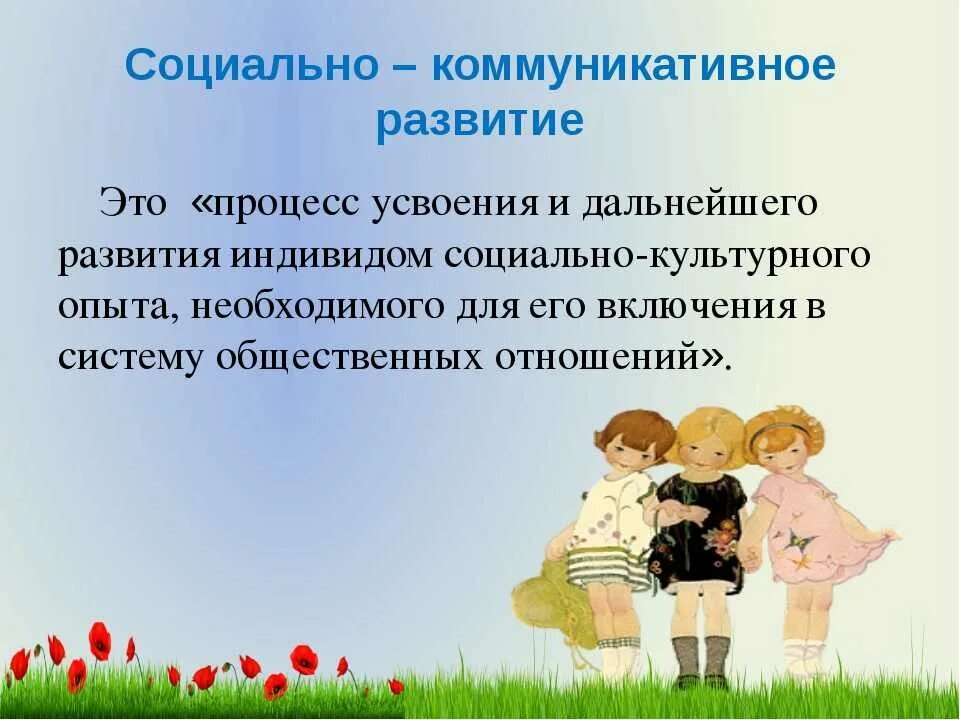 Социальные проекты в детском саду. Социальнокомуникативнок развитие. Социально-коммуникативное развитие. Социально-коммуникативное развитие детей дошкольного возраста. Коммуникативное развитие дошкольников.