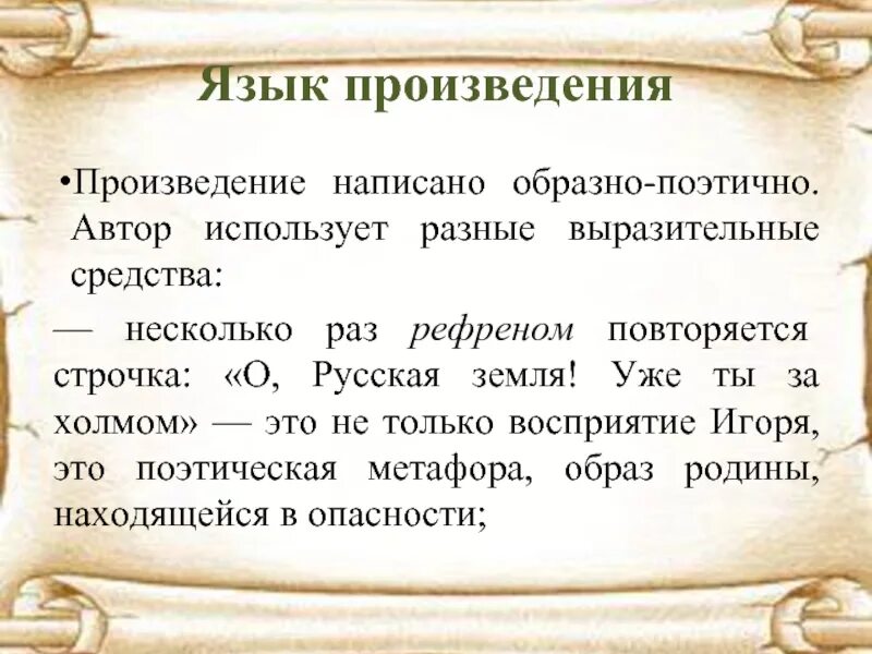 Несколько слов о поэме. Рефрены в слове о полку Игореве. Слово о полку Игореве о русская земля ты уже за холмом. Слово о полку Игореве рефрены в тексте. Рефрены в слове о полку.