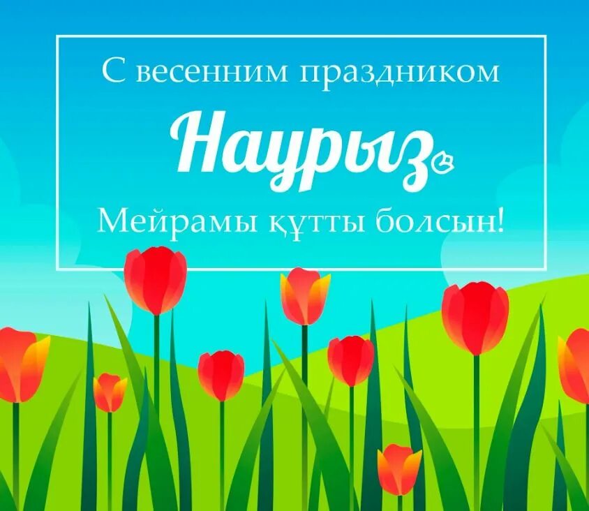 Наурыз мейрамы құттықтаулар. Наурыз открытки. Открытки с праздником Наурыз. С праздником Наурыз мейрамы. С праздником весны Наурыз.