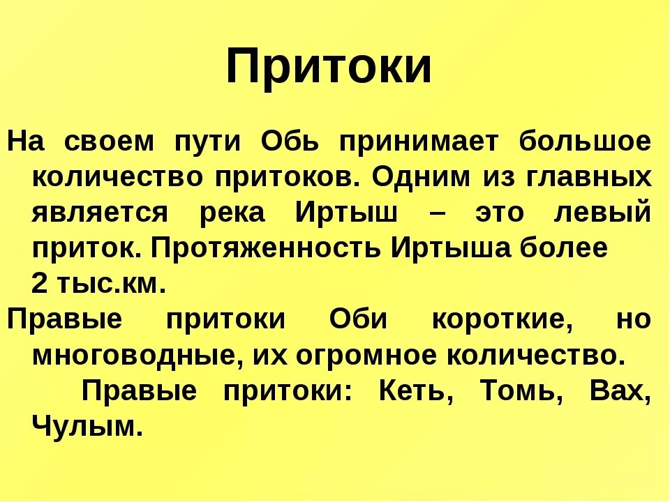 Притоки реки Обь. Правые притоки реки Обь. Левые притоки реки Обь. Правый приток Оби. Крупные притоки реки оби