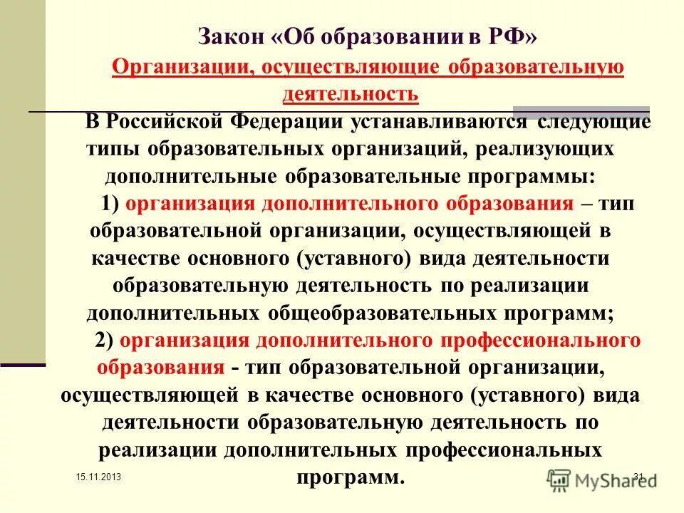 Изменения в законе об образовании в 2021 году. Закон о дополнительном образовании. Дополнительные общеобразовательные программы подразделяются на. Закон об образовании программы дополнительного образования. Дополнительное образование в соответствии с законом рф предполагает.