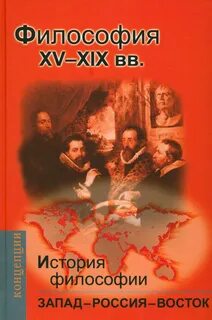Восток запад философия
