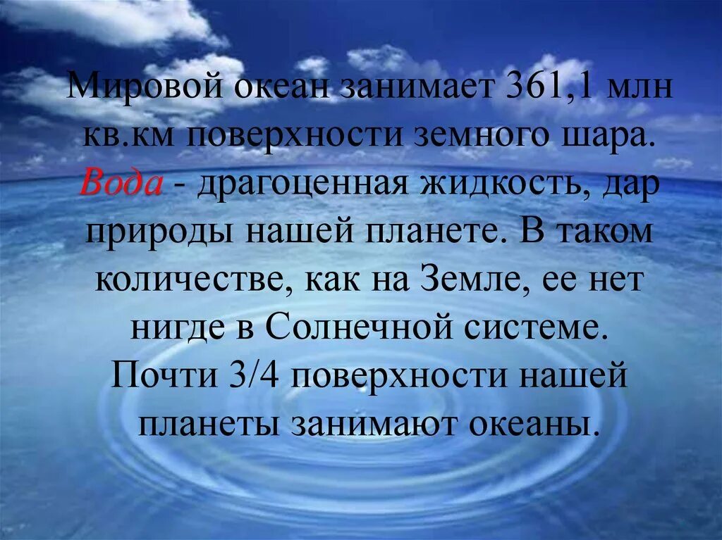 70 океана занимает. Мировой океан занимает. Воды мирового океана занимают. Сколько занимает мировой океан. Водыды мирового Акиана занимают.