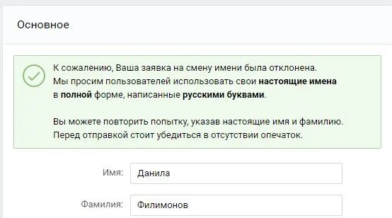 Заявка на смену имени. Как поменять имя в ВК если заявку отклоняют. Сменить имя. Как изменить имя в ВК если заявка отклонена. Были на смену им приходит