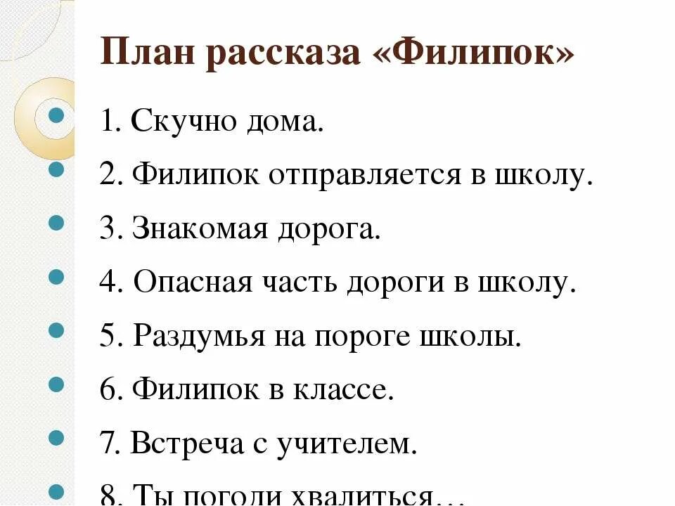 Произведение хорошее план. План к рассказу Филипок 2 класс литературное чтение. План пересказа Филиппок. План рассказа Филиппок для 2. План по рассказу Филипок 2 класс школа России с ответами.