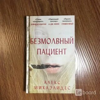 Безмолвный пациент книга