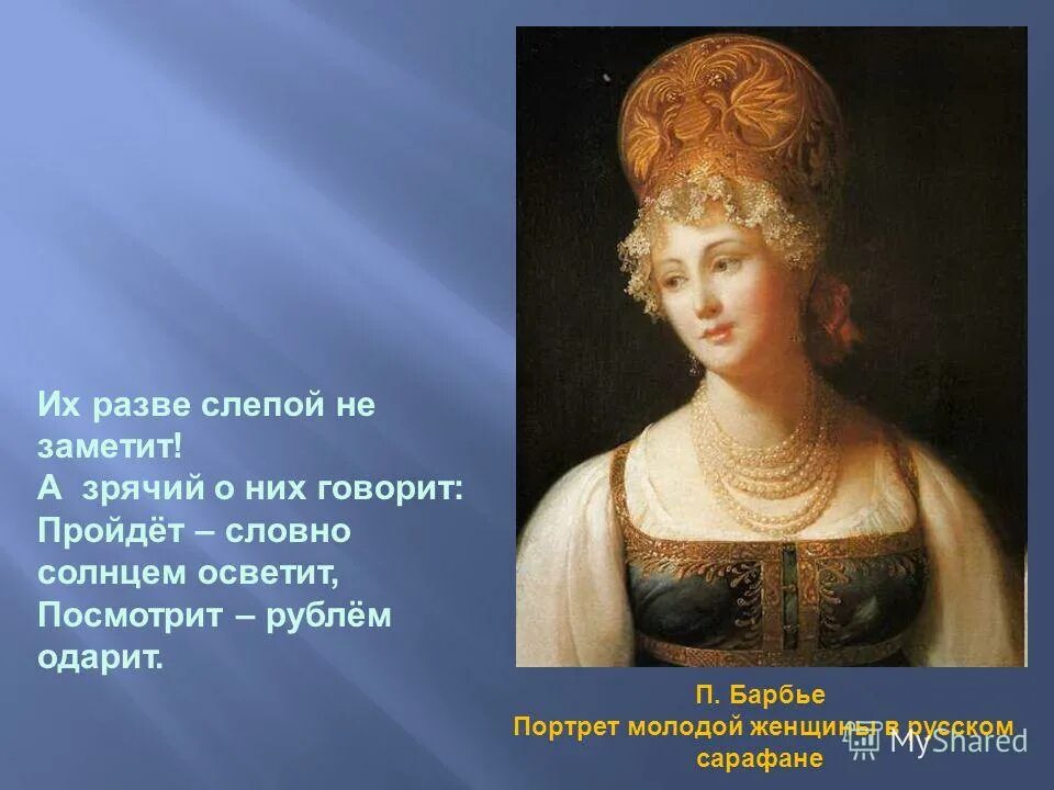 П. Барбье портрет молодой женщины в русском сарафане. Пройдёт словно солнце осветит. Их разве слепой не заметит. Посмотрит рублем одарит