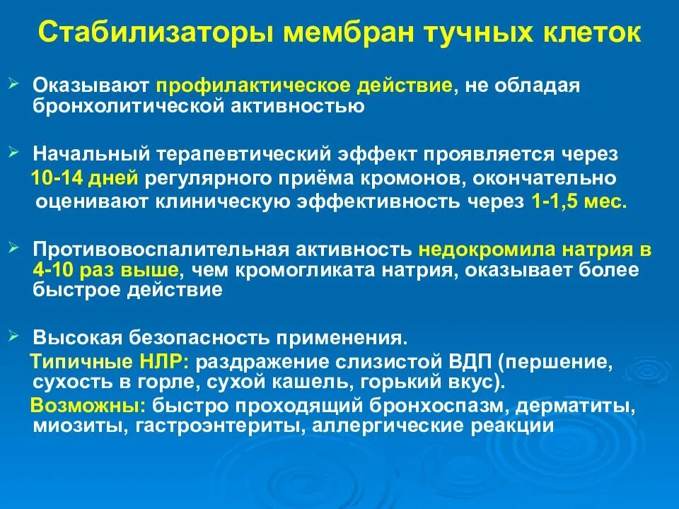 Стабилизаторы мембран тучных клеток для детей. Стабилизаторы клеточных мембран при аллергическом воспалении. Стабилизаторы тучных клеток кромоны препараты. Стабилизаторы мембран тучных клеток препараты. Стабилизаторы мембран тучных клеток препараты.