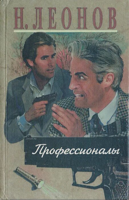 Читать н леонова. Леонов профессионалы. Леонов. Н.И. повести. Книга профессионал. Профессионалы. Повести.