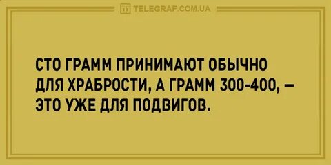 Выпьем для храбрости выпей