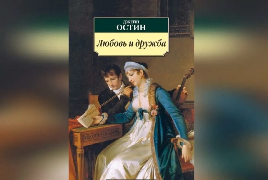 Произведение любовь книга божья. Остин, Джейн "любовь и Дружба". Любовь и Дружба Джейн Остин книга. Обложка книги Джейн Остин • любовь и Дружба.