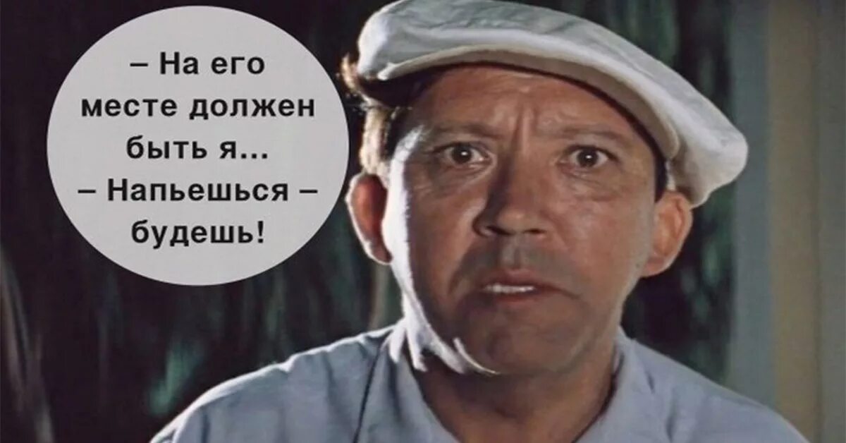 Должен был быть получен. На его месте должен был быть я напьешься будешь. на его месте должен был быть я. на его месте должен быть. бриллиантовая рука на его месте должен быть я.