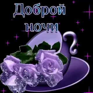 Новые мерцающие картинки спокойной ночи