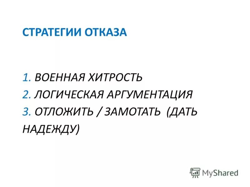 "коммуникативная+стратегия+бедность". Стратегии отказа. Стратегии отказа. Перечислить стратегии отказа. Стратегии отказа.