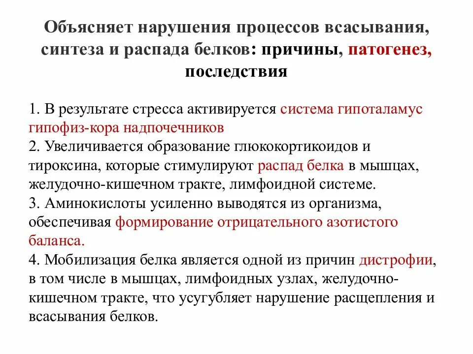 Распад развития. Нарушение синтеза и распада белков. Нарушение процессов синтеза и распада белков в организме.. Нарушение синтеза и распада белков патогенез. Причины и последствия нарушения синтеза белков.