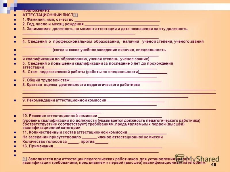 Аттестационный лист для медсестер на категорию. Аттестационный лист. Аттестационный лист образец. Аттестационный лист учителя. Образец заполнения аттестационного листа.