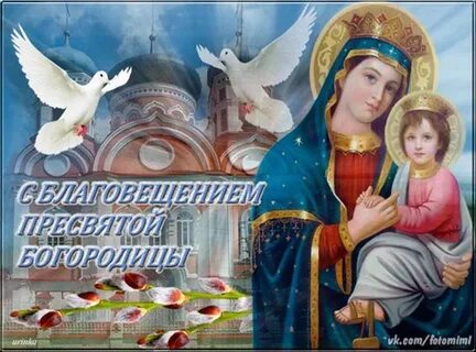 С благовещением только хороших вестей
