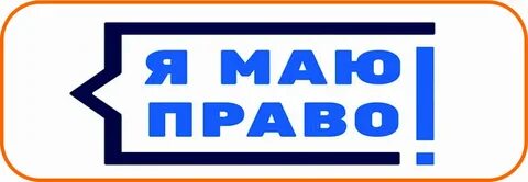 Маю право