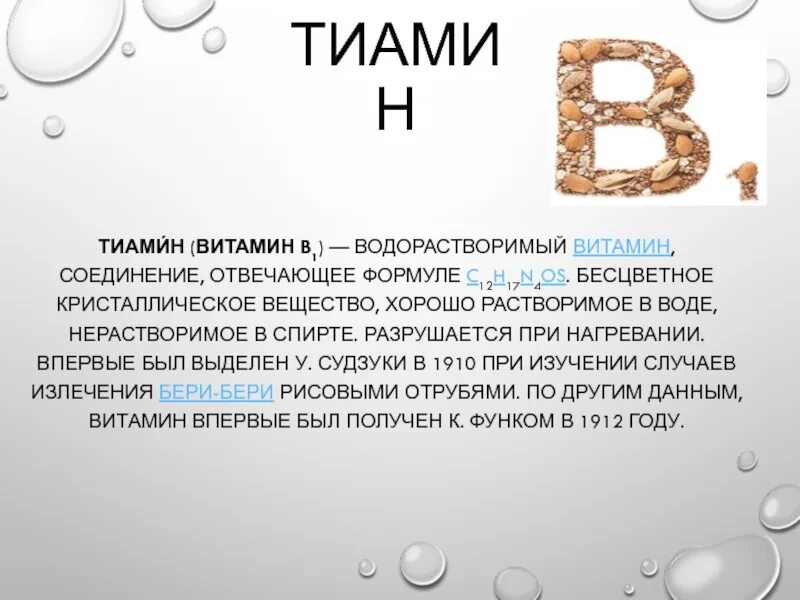 Водорастворимые витамины витамин в1. Витамин b1 порошок. Витамин б1 происхождение. Витамин b1 тиамин. Витамин в 1 функции