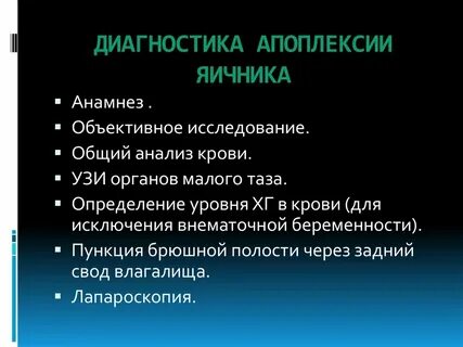 Апоплексия яичника клинические рекомендации