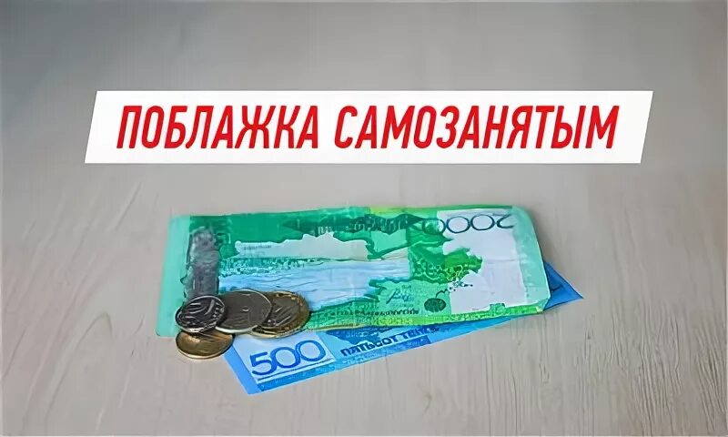 Получение пособия самозанятым