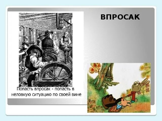 Просак что означает это слово. Фразеологизм попасть впросак. попасть впросак значение фразеологизма. попасть впросак. история возникновения впросак.