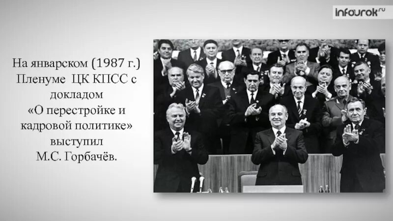 Пленум цк кпсс 1987 года. Январский пленум цк кпсс. перестройка. 1987г.. 1987 г. январский пленум цк. пленум цк кпсс 1987. пленум цк кпсс 1987 январь.