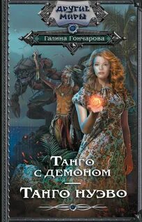Танго с призраками книга