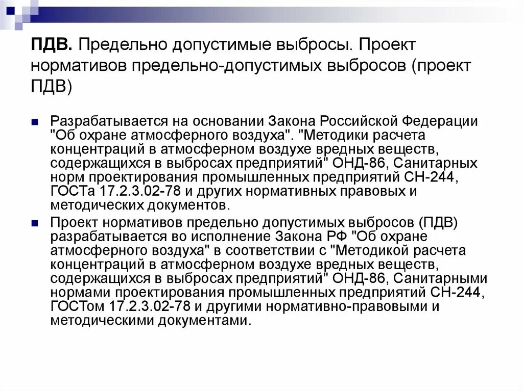 Пдк пдв. Проект допустимых выбросов ПДВ. Нормативы ПДВ. Предельно допустимый выброс вредных веществ. Нормативы предельно допустимых выбросов для предприятий.