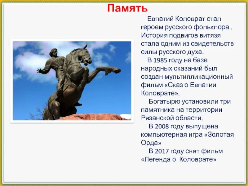 Евпатий коловрат какое событие. Евпатий Коловрат подвиг. Евпатий Коловрат 24 августа. Рассказ о подвиге Евпатия Коловрата. Евпатий Коловрат 1985.