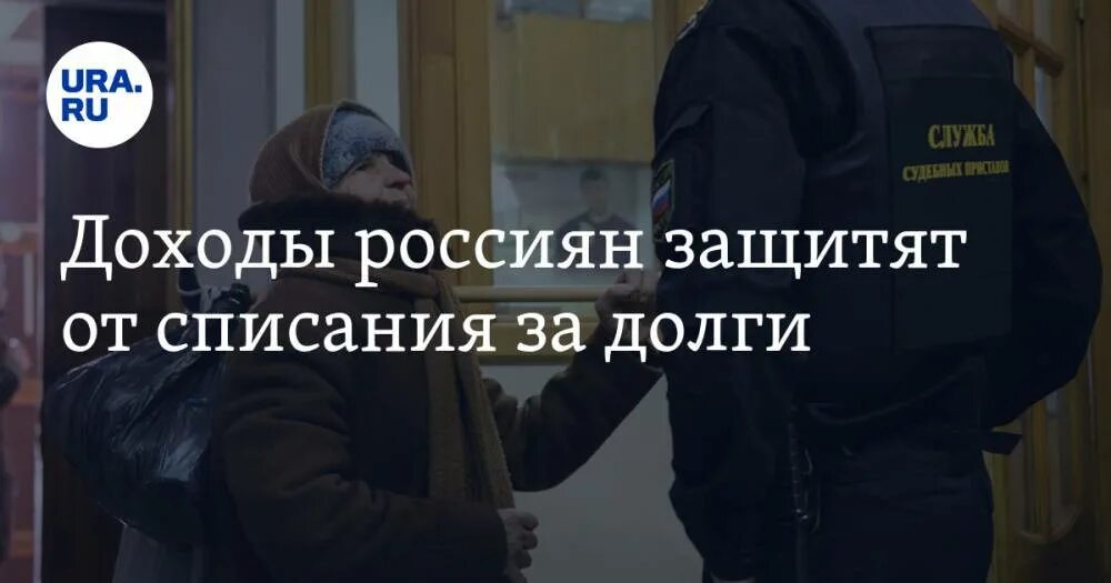 Отказали в сохранении прожиточного минимума. Списание долгов. Сохранение прожиточного минимума при взыскании долгов. Соцвыплаты не спишут за долги. Защита соцвыплат от списания за долги.