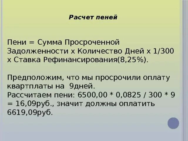 Расчет пеню. Калькулятор пени 1/300 ставки рефинансирования. Калькулятор неустойки по ставке рефинансирования 1/300. 1/300 Ставки рефинансирования это сколько. Пример расчета неустойки.